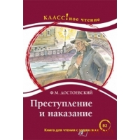 "Prestuplenie i nakazanie"/В2